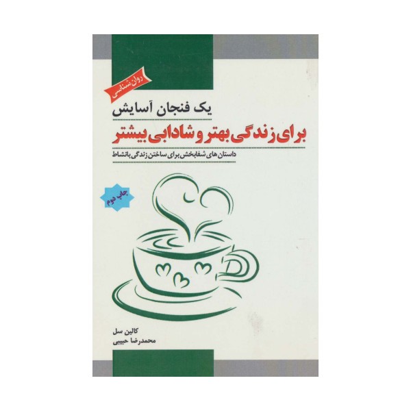 یک فنجان آسایش برای زندگی بهتر و شادابی بیشتر (داستان های شفابخش برای ساختن زندگی با نشاط)