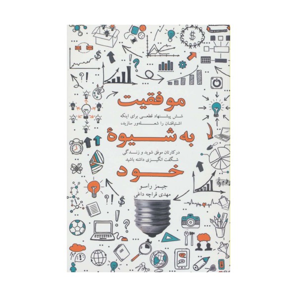 موفقیت به شیوه خود (شش پیشنهاد قطعی برای اینکه اشتیاقتان را شعله ور سازید،در کارتان موفق شوید و ...)