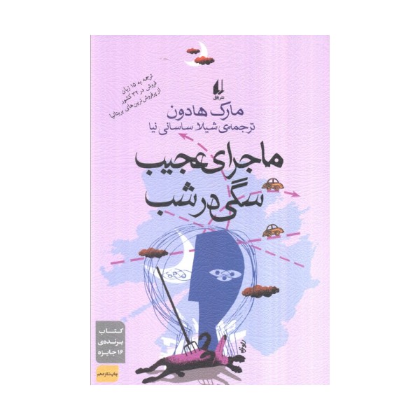 ادبیات امروز،رمان27 (ماجرای عجیب سگی در شب)