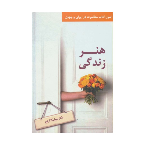 هنر زندگی (اصول آداب معاشرت در ایران و جهان)