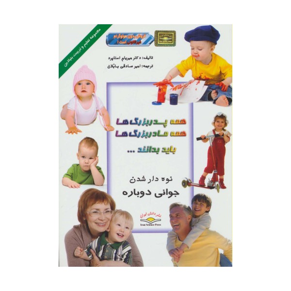 همه پدربزرگ ها،همه مادربزرگ ها باید بدانند... (تعلیم و تربیت بنیادین)،(گلاسه)