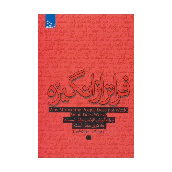 فراتر از انگیزه:چرا انگیزش کارکنان موثر نیست؟چه کاری موثر است؟ (زندگی مثبت)