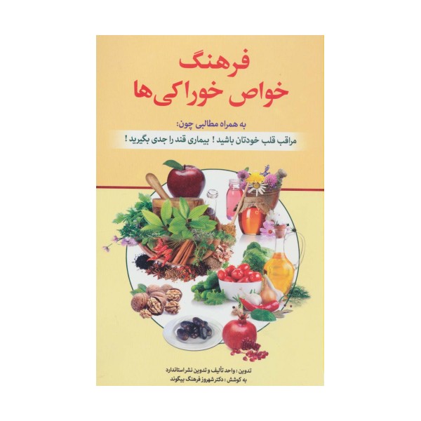 فرهنگ خواص خوراکی ها (به همراه مطالبی چون:مراقب قلب خودتان باشید! بیماری قند را جدی بگیرید!)