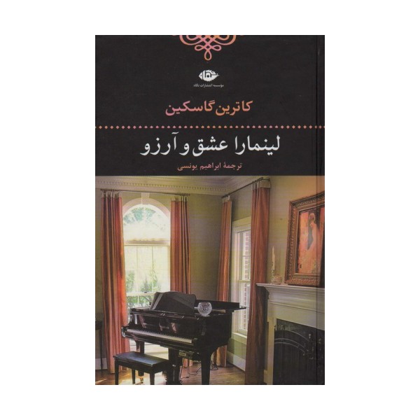 لینمارا عشق و آرزو