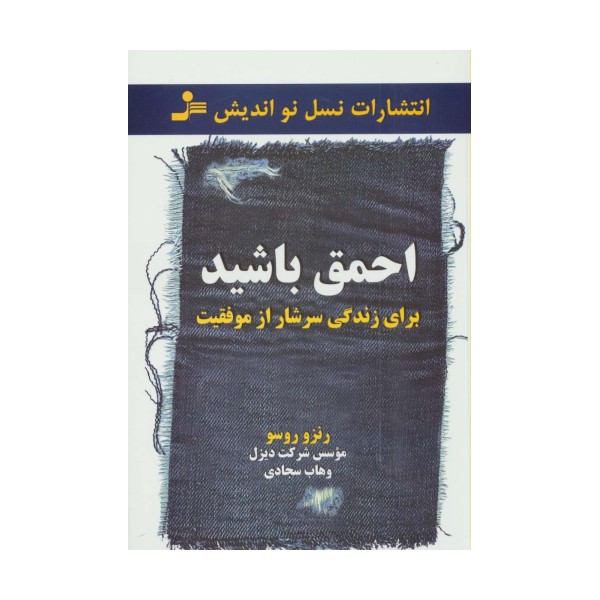 احمق باشید (برای زندگی سرشار از موفقیت)