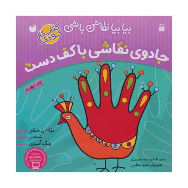 جادوی نقاشی با کف دست:نقاشی خلاق،شعر،رنگ آمیزی (بیا بیا نقاش باشی)