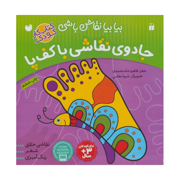 جادوی نقاشی با کف پا:نقاشی خلاق،شعر،رنگ آمیزی (بیا بیا نقاش باشی)