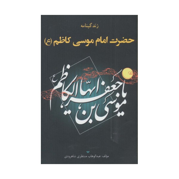 زندگینامه حضرت امام موسی کاظم (ع)