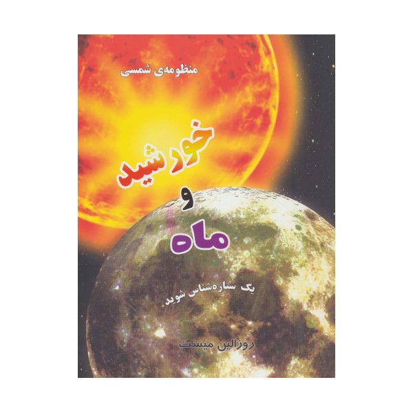 منظومه شمسی:خورشید و ماه (یک ستاره شناس شوید)(گلاسه)