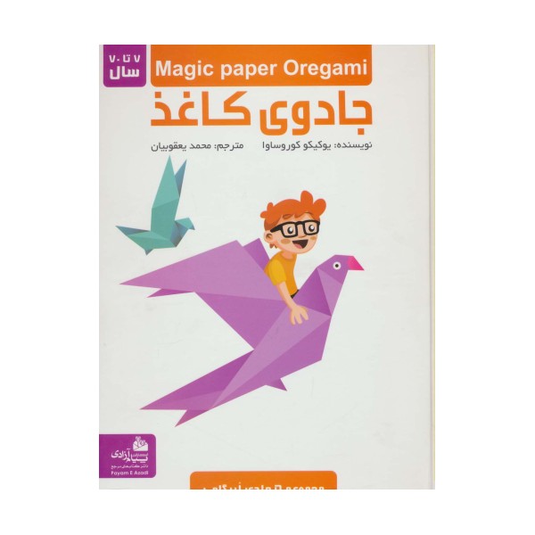 مجموعه جادوی کاغذ (گلاسه)