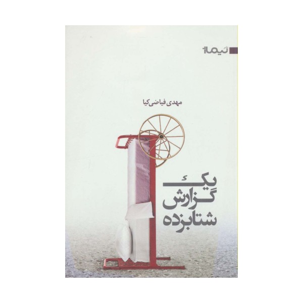 1 گزارش شتابزده (کتاب بوف 5)