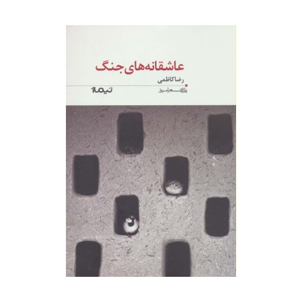 عاشقانه های جنگ (پازل شعر امروز)