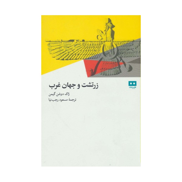 زرتشت و جهان غرب