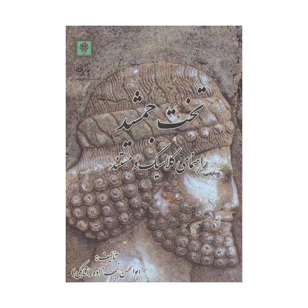 تخت جمشید (راهنمای کلاسیک و مستند)