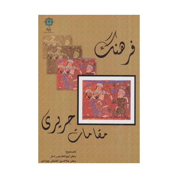 فرهنگ مقامات حریری