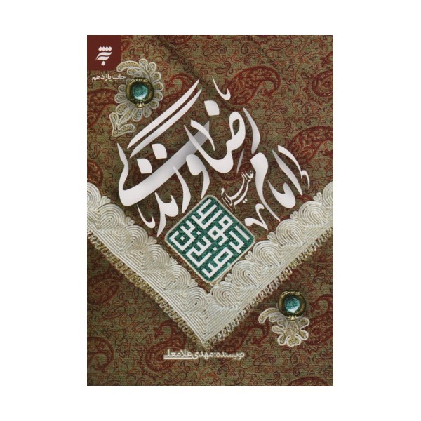 امام رضا (ع) و زندگی