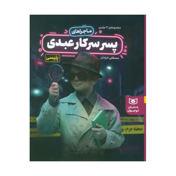 مجموعه ماجراهای پسر سرکار عبدی (15 داستان نوجوانان)