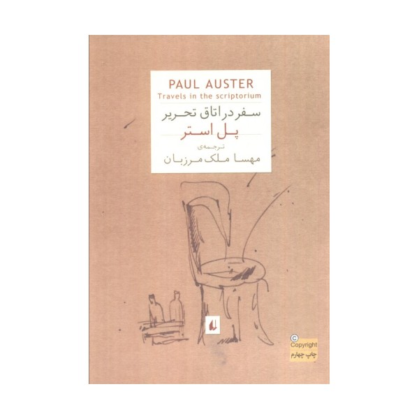 ادبیات امروز،رمان56 (پل استر 2 (سفر در اتاق تحریر))