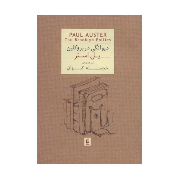ادبیات امروز،رمان35 (پل استر 4 (دیوانگی در بروکلین))