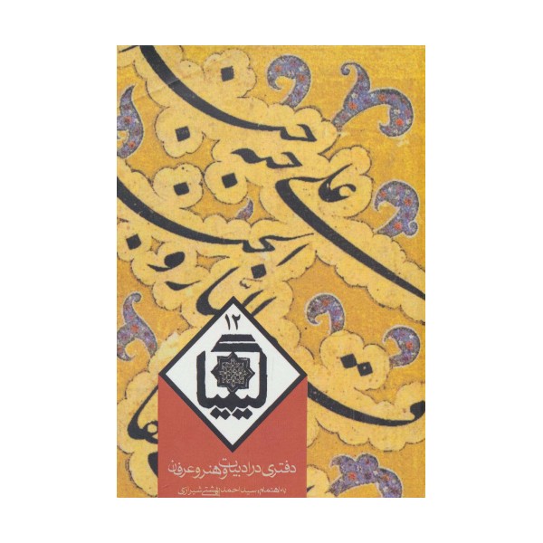 کیمیا12 (دفتری در ادبیات و هنر و عرفان)