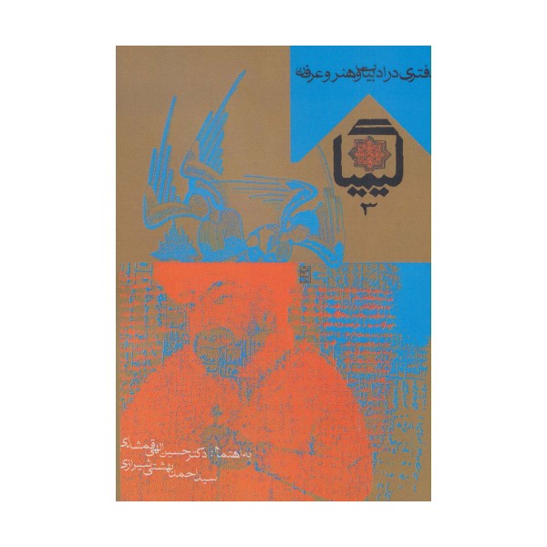 کیمیا 3 (دفتری در ادبیات و هنر و عرفان)