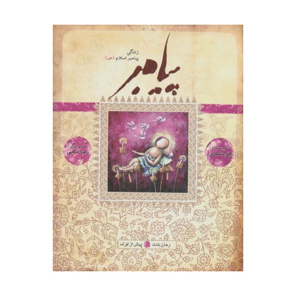 پیامبر (ص)،(کتاب اول:پیش از تولد)