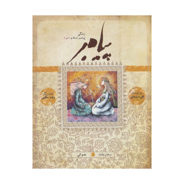 پیامبر (ص)،(کتاب ششم:جوانی)