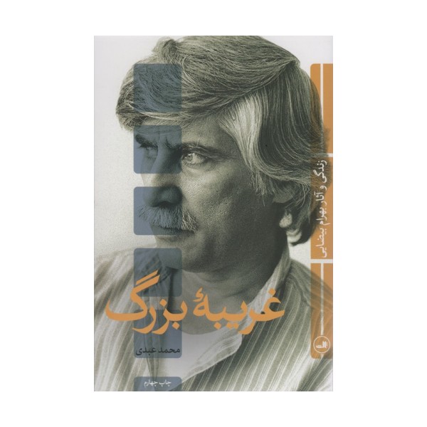 غریبه بزرگ (زندگی و آثار بهرام بیضایی)