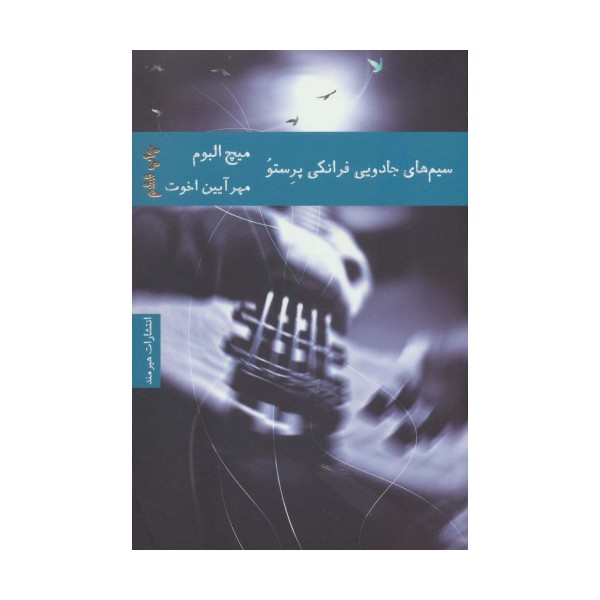 سیم های جادویی فرانکی پرستو