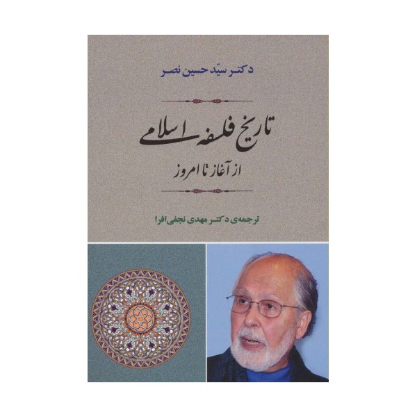 تاریخ فلسفه اسلامی از آغاز تا امروز