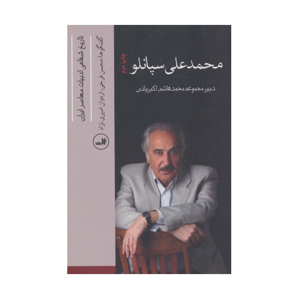 محمدعلی سپانلو (تاریخ شفاهی ادبیات معاصر ایران)