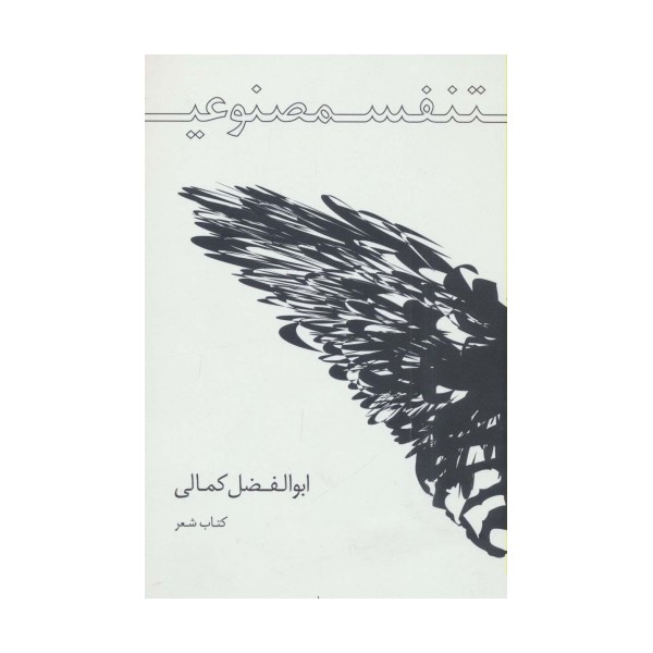 تنفس مصنوعی (کتاب شعر)