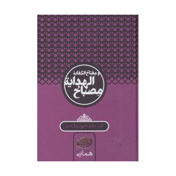 مصباح الهدایه و مفتاح الکفایه