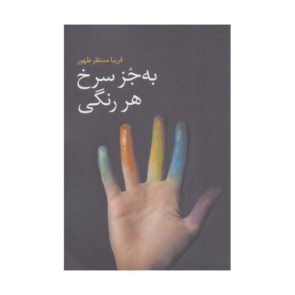 به جز سرخ هر رنگی
