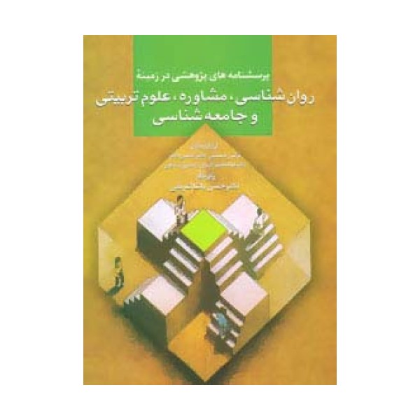 پرسشنامه های پژوهشی در زمینه روان شناسی،مشاوره،علوم تربیتی و جامعه شناسی