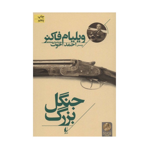 جنگل بزرگ (میراث فاکنر 1)