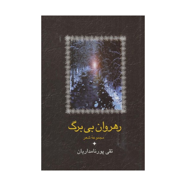 رهروان بی برگ (مجموعه شعر)