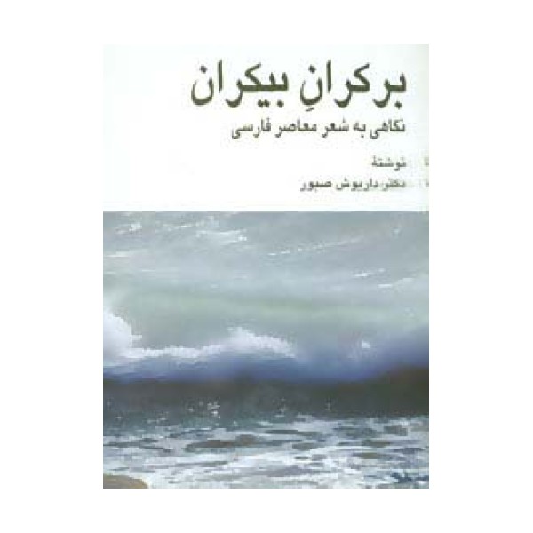 بر کران بیکران (نگاهی به شعر معاصر فارسی)
