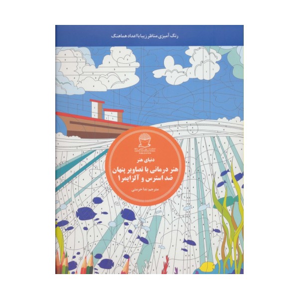 دنیای هنر هنر درمانی با تصاویر پنهان ضد استرس و آلزایمر 1:رنگ آمیزی مناظر زیبا با اعداد هماهنگ