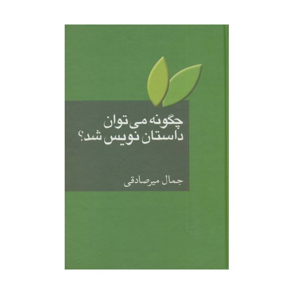 چگونه می توان داستان نویس شد؟