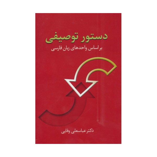 دستور توصیفی (براساس واحدهای زبان فارسی)