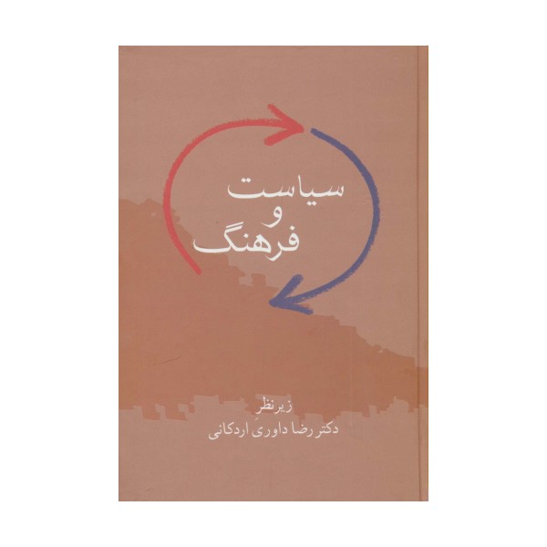 سیاست و فرهنگ