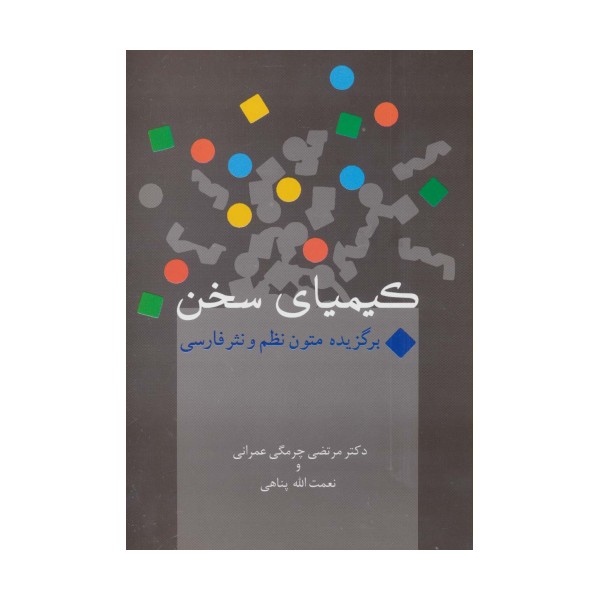 کیمیای سخن (برگزیده متون نظم و نثر فارسی)