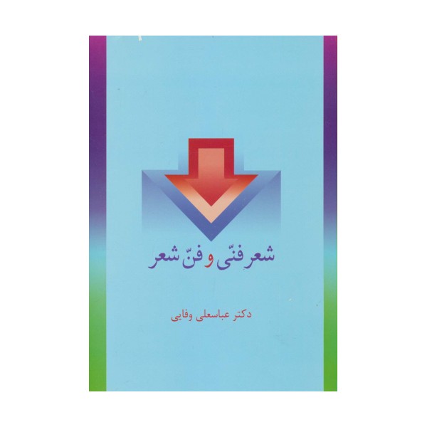 شعر فنی و فن شعر