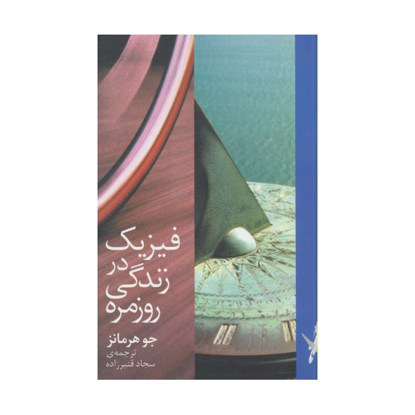 فیزیک در زندگی روزمره