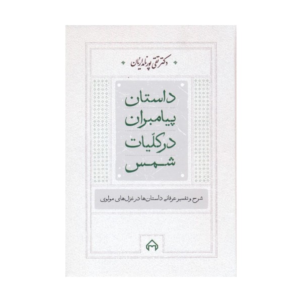 داستان پیامبران در کلیات شمس (شرح و تفسیر عرفانی داستان ها در غزل های مولوی)