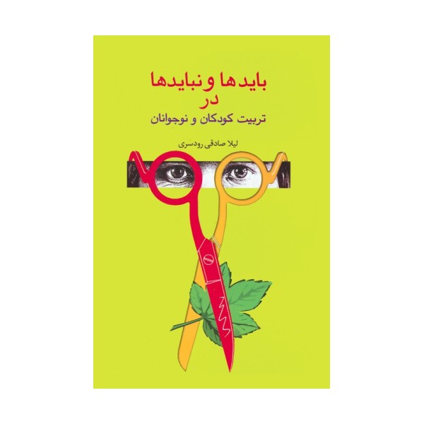 بایدها و نبایدها در تربیت کودکان و نوجوانان