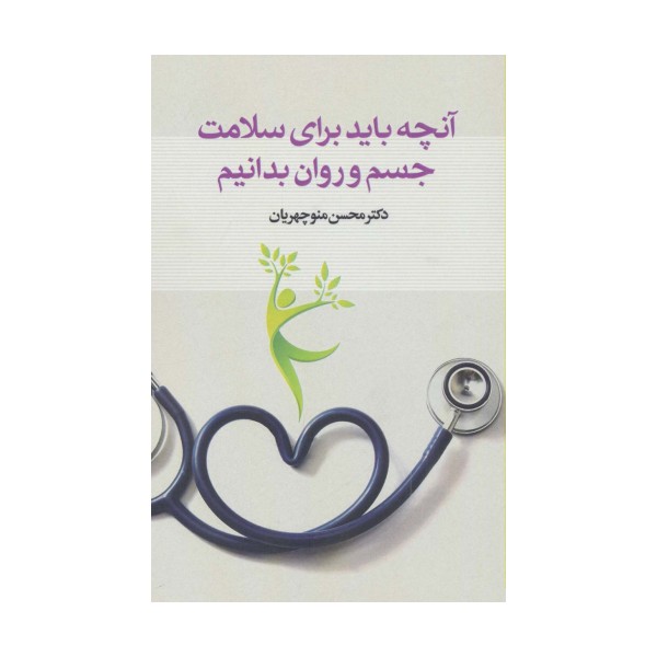 آنچه باید برای سلامت جسم و روان بدانیم