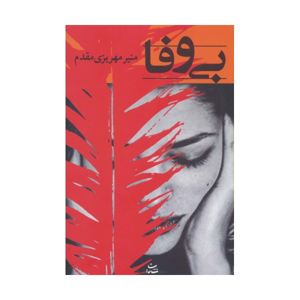 بی وفا (رمان 1191)