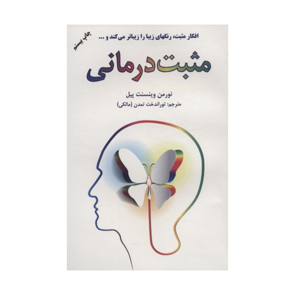 مثبت درمانی (افکار مثبت رنگهای زیبا را زیباتر می کند و...)